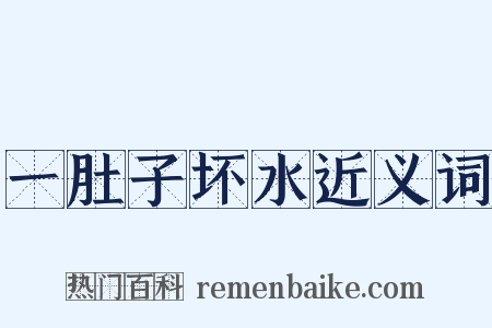 一肚子坏水近义词是什么意思的图片